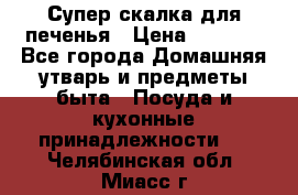 Супер-скалка для печенья › Цена ­ 2 000 - Все города Домашняя утварь и предметы быта » Посуда и кухонные принадлежности   . Челябинская обл.,Миасс г.